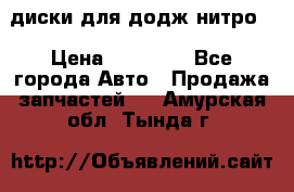 диски для додж нитро. › Цена ­ 30 000 - Все города Авто » Продажа запчастей   . Амурская обл.,Тында г.